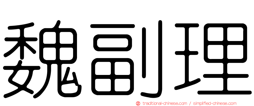 魏副理