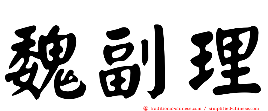 魏副理