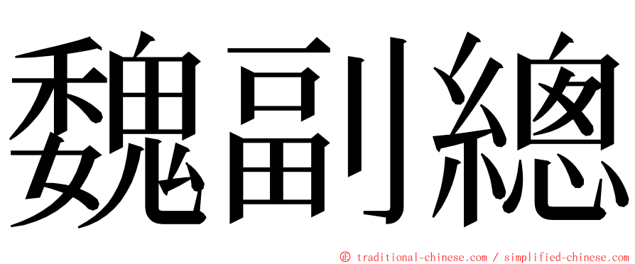 魏副總 ming font