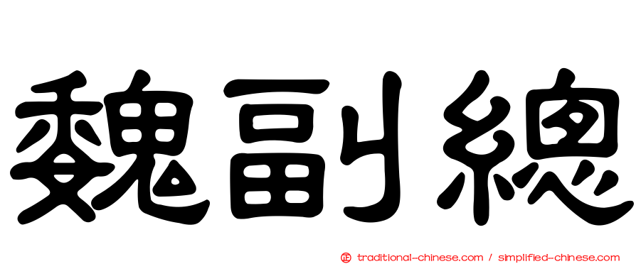 魏副總