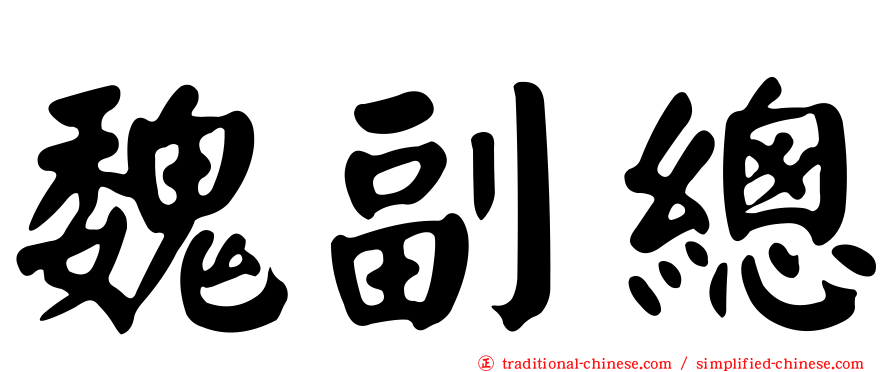 魏副總