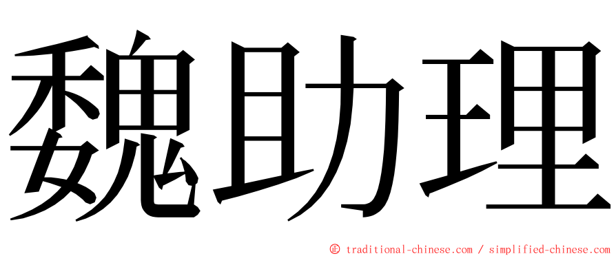 魏助理 ming font