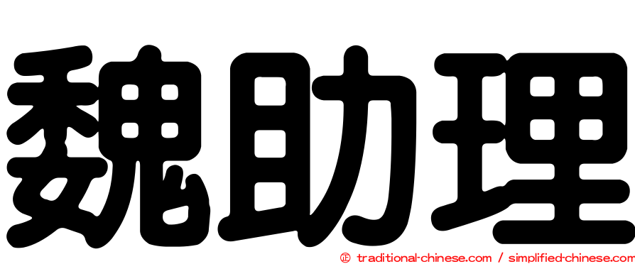 魏助理