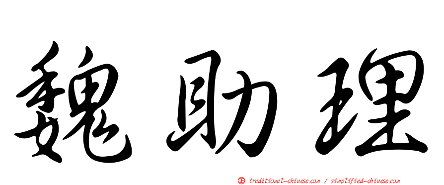 魏助理