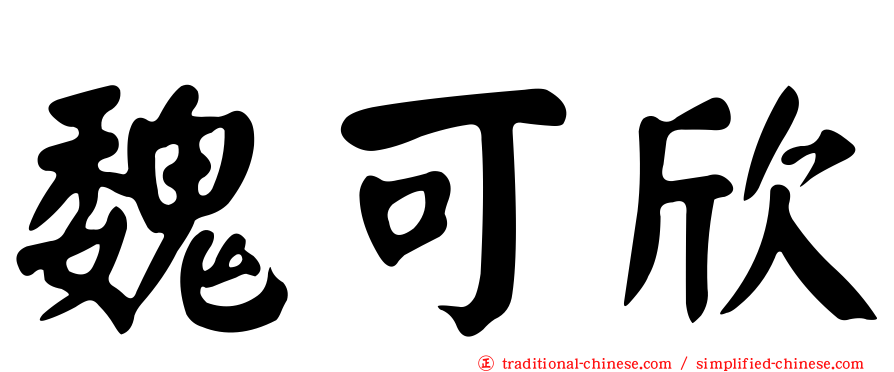 魏可欣