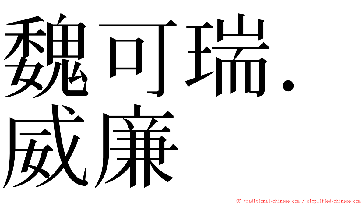 魏可瑞．威廉 ming font