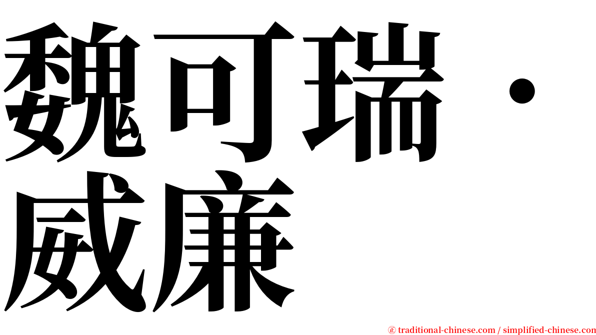 魏可瑞．威廉 serif font