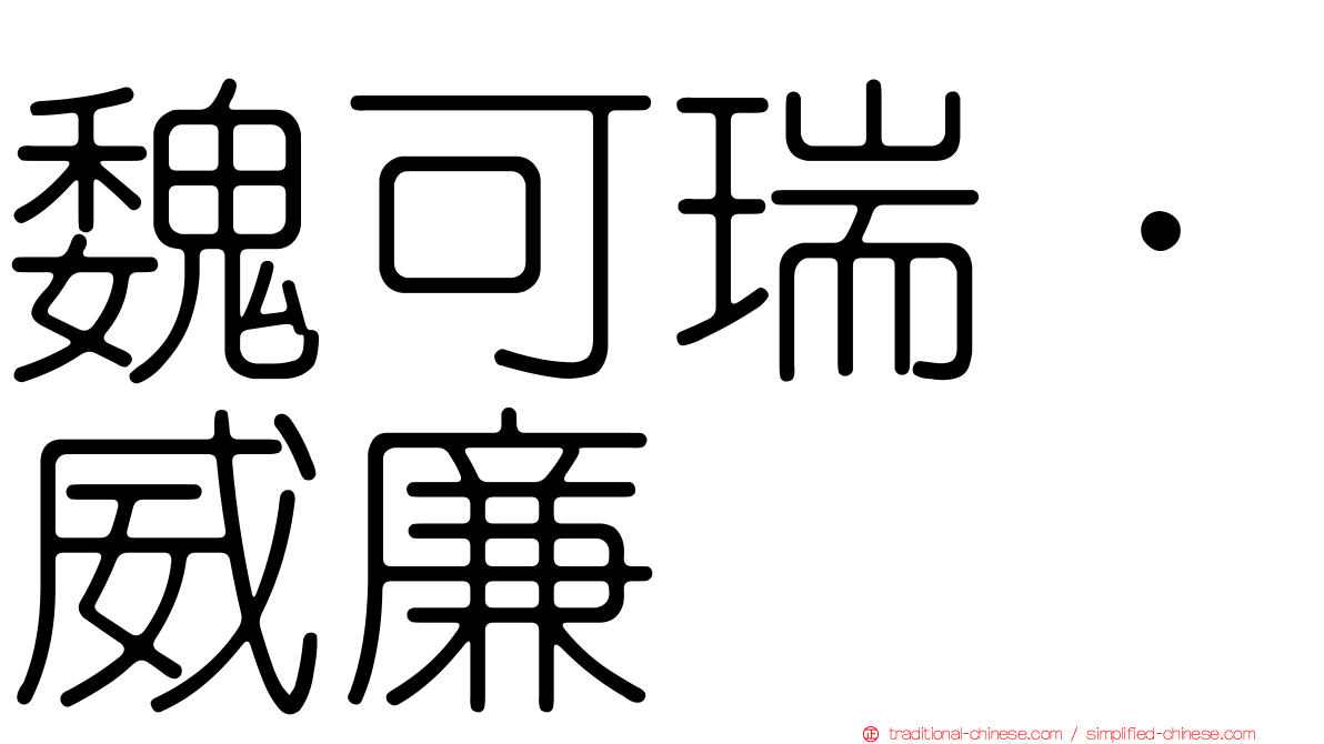 魏可瑞．威廉