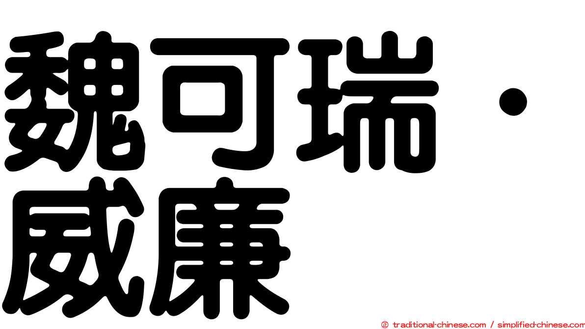 魏可瑞．威廉