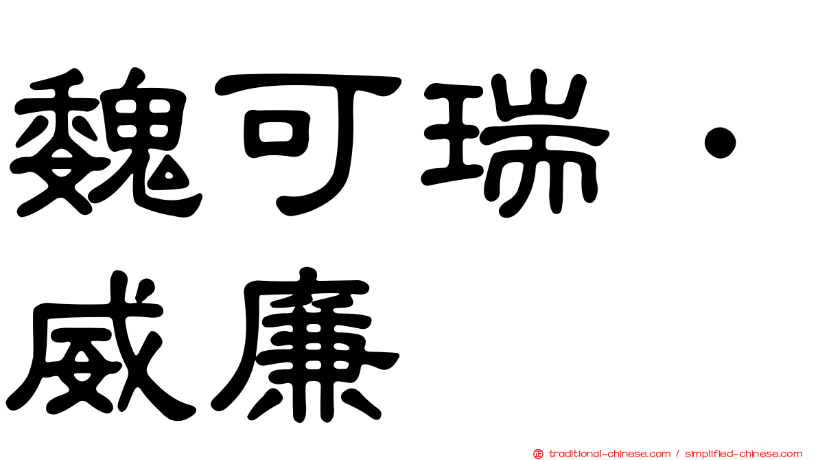 魏可瑞．威廉