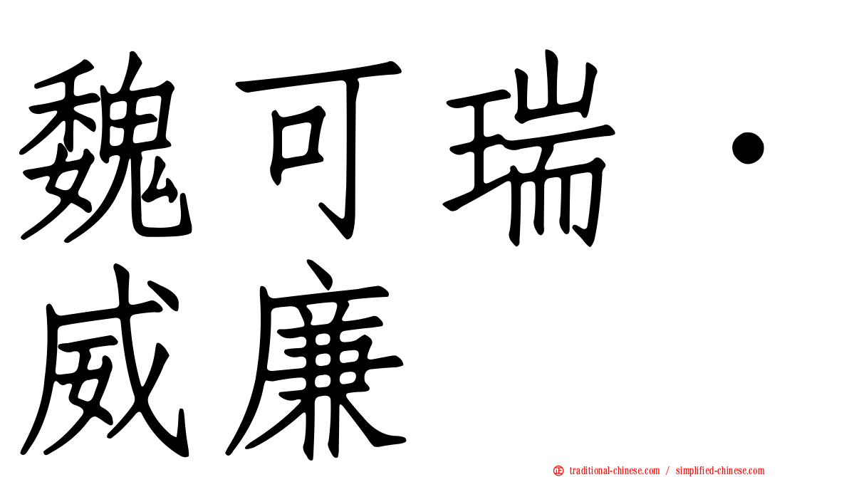 魏可瑞．威廉