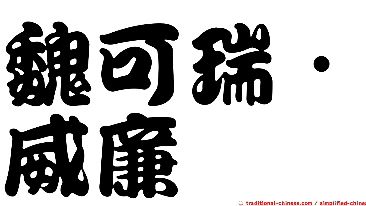 魏可瑞．威廉