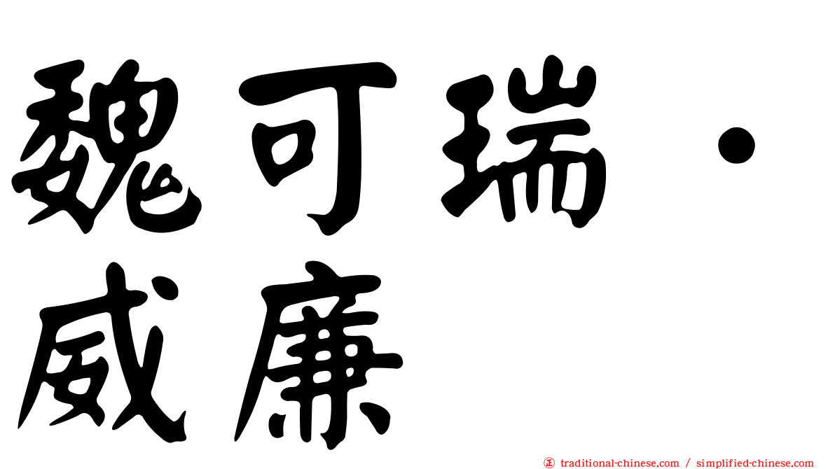 魏可瑞．威廉