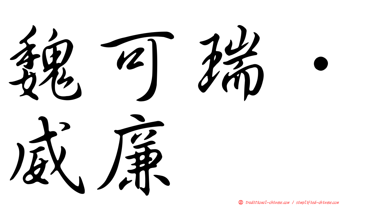 魏可瑞．威廉