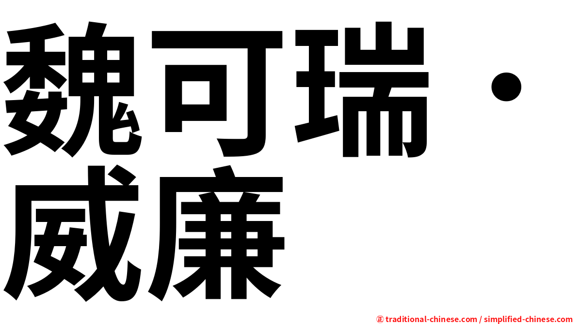魏可瑞．威廉