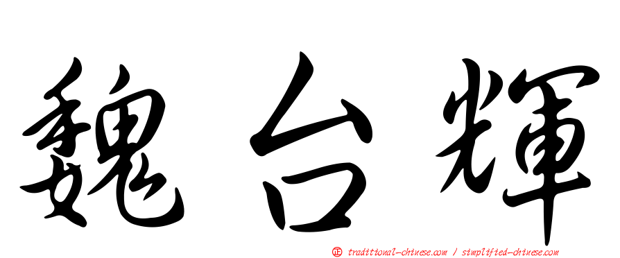 魏台輝