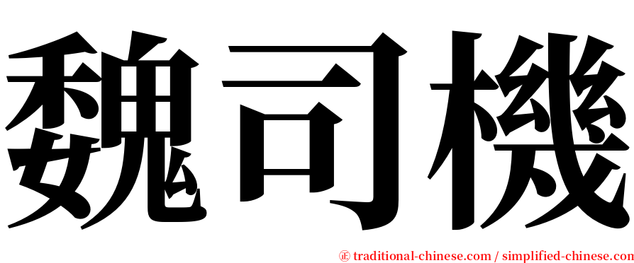 魏司機 serif font