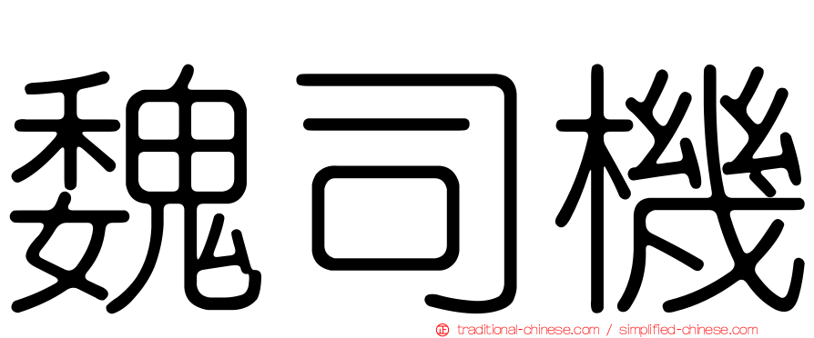 魏司機
