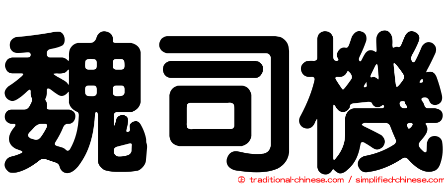 魏司機