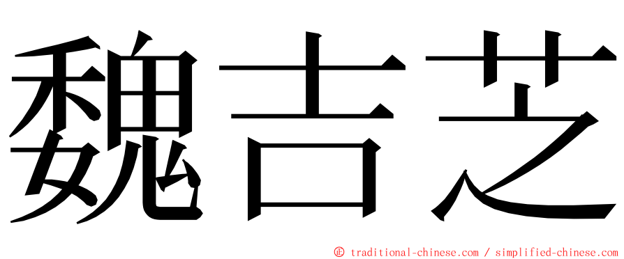 魏吉芝 ming font