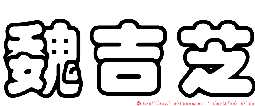 魏吉芝