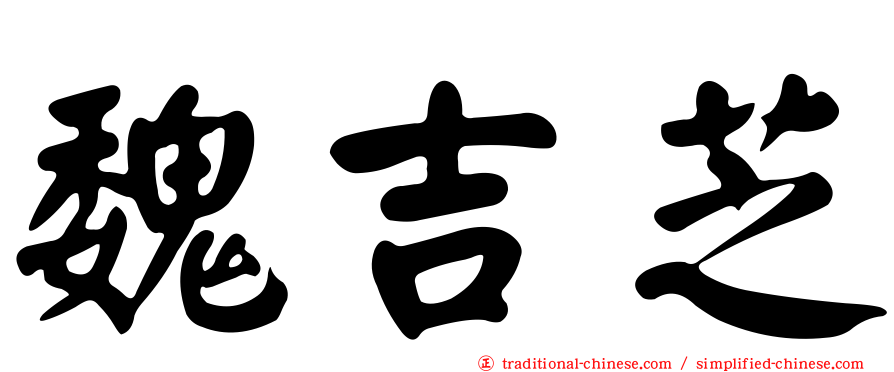 魏吉芝
