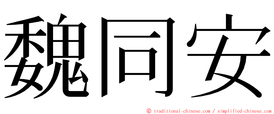 魏同安 ming font