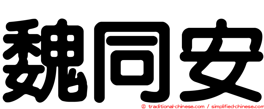 魏同安
