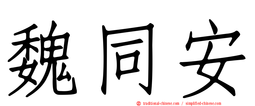 魏同安