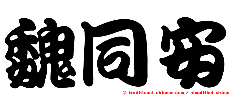 魏同安