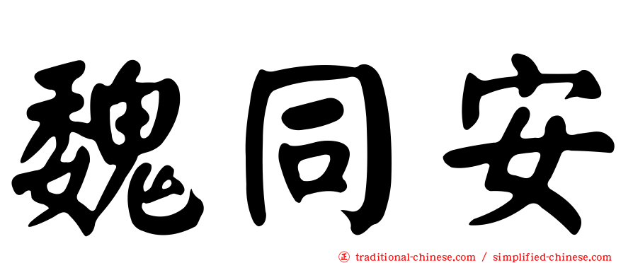 魏同安