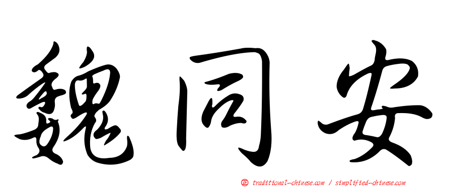 魏同安