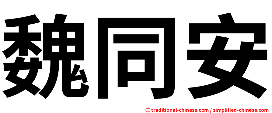 魏同安