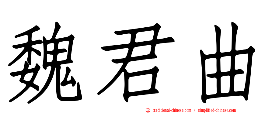 魏君曲
