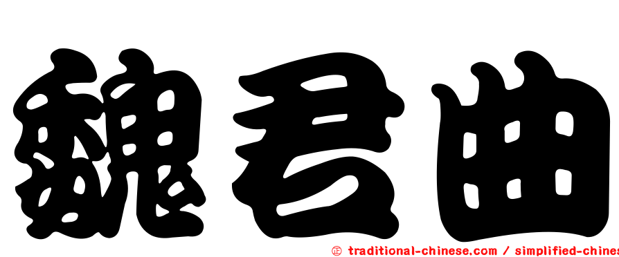 魏君曲