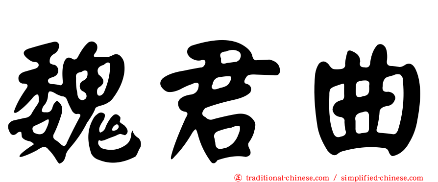 魏君曲