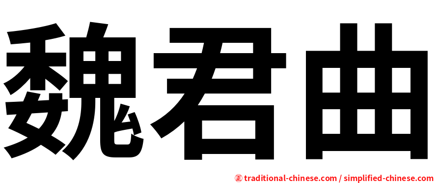 魏君曲