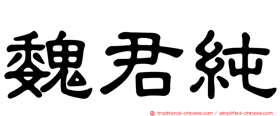 魏君純
