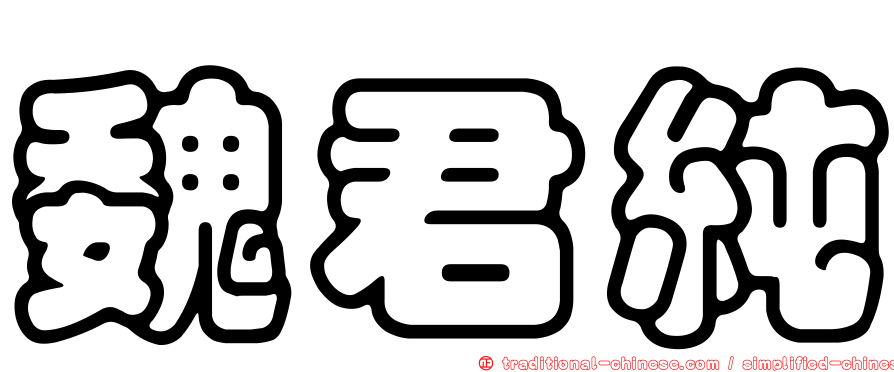魏君純