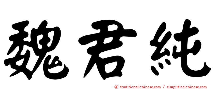 魏君純