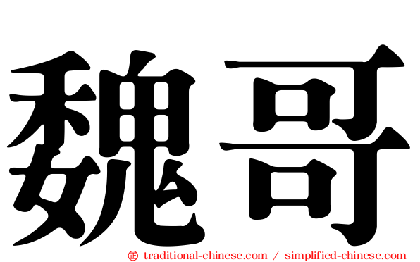 魏哥