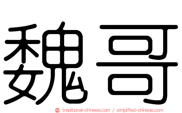 魏哥