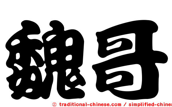 魏哥