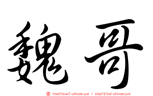 魏哥