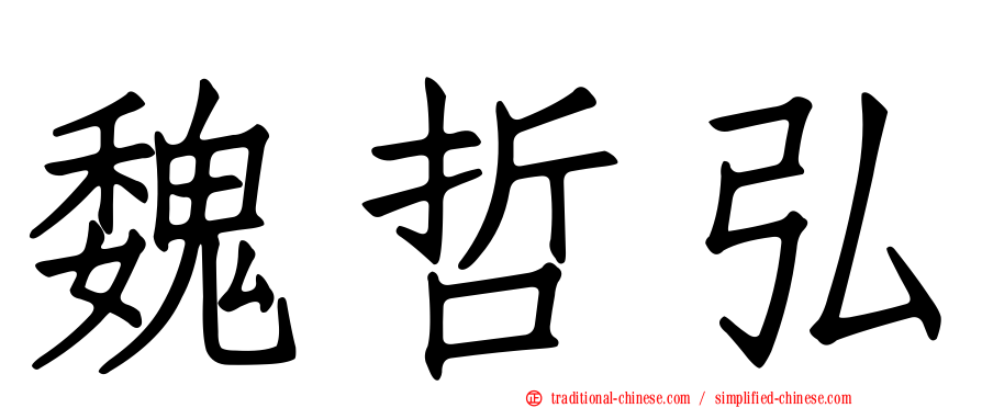 魏哲弘