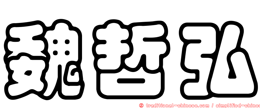 魏哲弘
