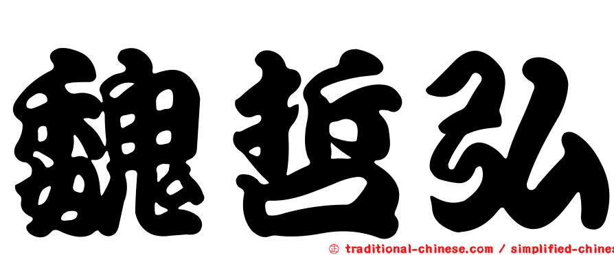 魏哲弘