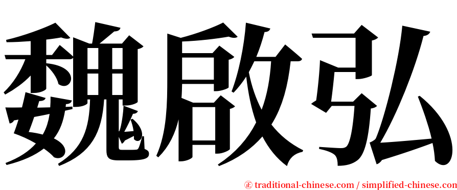 魏啟弘 serif font