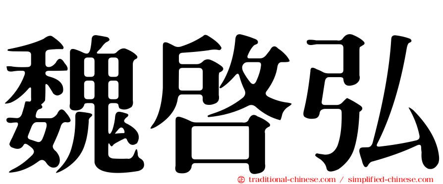 魏啟弘