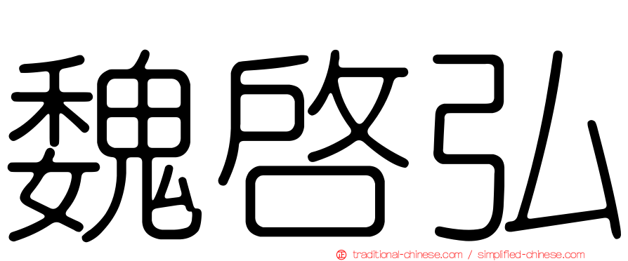 魏啟弘